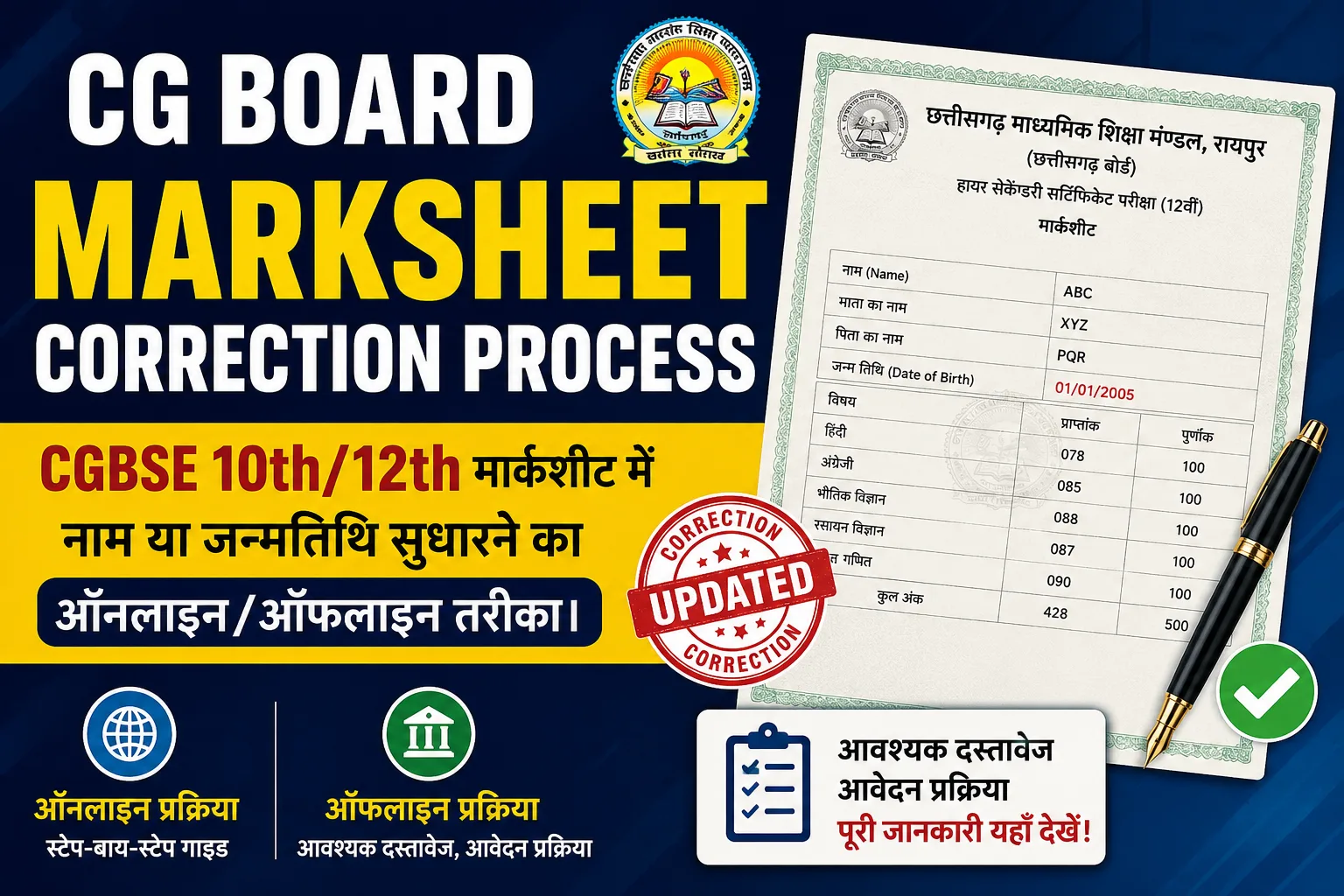 CG Board Marksheet Correction Process 2026: CGBSE 10वीं/12वीं मार्कशीट में नाम या जन्मतिथि सुधारने का तरीका