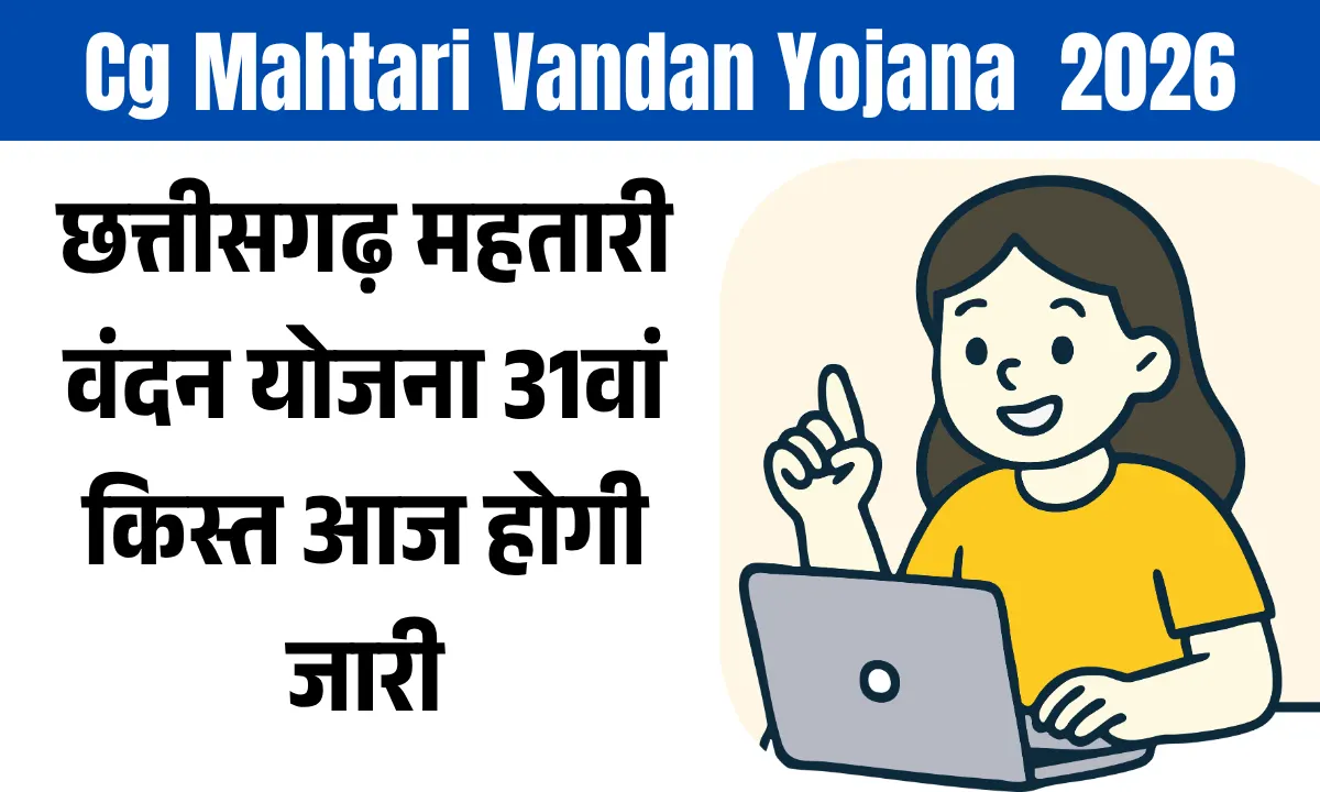 Cg Mahtari Vandan Yojana