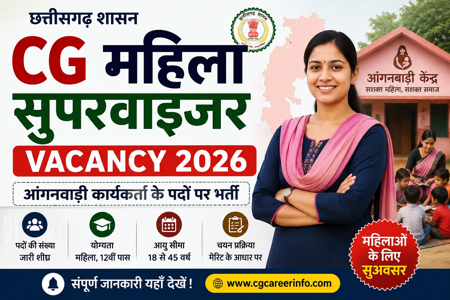 CG Mahila Supervisor Vacancy 2026: छत्तीसगढ़ महिला सुपरवाइजर भर्ती 2026, योग्यता, सैलरी, आयु सीमा और आवेदन
