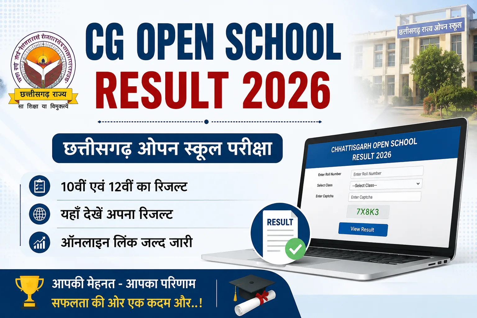 CG Open School Result 2026 Kaise Check Karen? : छत्तीसगढ़ राज्य ओपन स्कूल10वीं और 12वीं का रिजल्ट ऐसे देखें