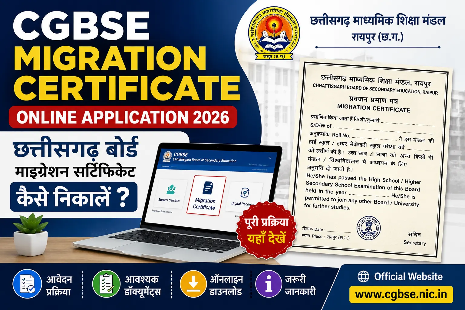 CGBSE Migration Certificate Online Application: छत्तीसगढ़ बोर्ड माइग्रेशन सर्टिफिकेट कैसे निकालें?