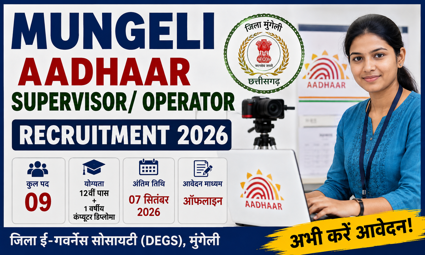 Mungeli Aadhaar Supervisor Recruitment 2026 : मुंगेली आधार सूपरर्वाइज़र वेकेंसी 2026