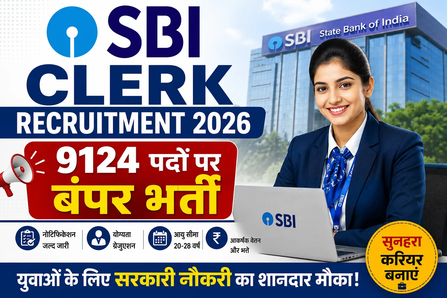 SBI Clerk Recruitment 2026: 9124 पदों पर बंपर भर्ती, युवाओं के लिए सरकारी नौकरी का शानदार मौका